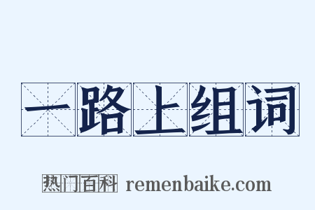 一路上组词是什么意思的图片